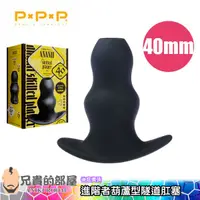 在飛比找蝦皮商城優惠-【4cm】日本 PxPxP 亞納尼擴肛挑戰第一彈 進階者葫蘆