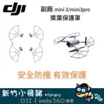 🐷新竹自取 台灣秒寄 現貨供應 DJI MINI3 MINI3PRO 副廠 槳葉保護罩 保護罩 防撞 空拍機 大疆