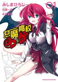 在飛比找PChome24h購物優惠-惡魔高校D×D（漫畫）（1~11 套書）（電子書）