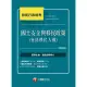 【MyBook】112年國土安全與移民政策 包括移民人權 移民行政特考(電子書)