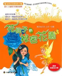 在飛比找iRead灰熊愛讀書優惠-花仙子的祕密花園