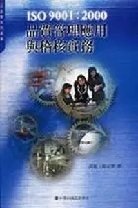 在飛比找iRead灰熊愛讀書優惠-ISO 9001：2000品質管理應用與稽核實務