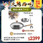 【TASTE PLUS】悅味元器 鈦合金X430不鏽鋼炒鍋 無塗層不沾炒鍋 32CM(贈鍋蓋+蒸盤+不鏽鋼鏟)