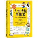 人生接軌手帳書：【給每一天都很認真的自己】(超值加贈！獨家日付&原創素材美圖上百種)