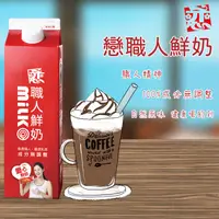 在飛比找ihergo愛合購優惠-免運!【開元食品】戀職人鮮奶 936ml/瓶