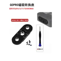 在飛比找ETMall東森購物網優惠-GoPro11/10/9/8/Max金屬底座插口頭磁吸折疊轉