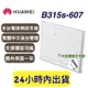 華為 Huawei B315s-607、B315、B315s 中文介面 華為4G分享器 b315s607 繁體中文