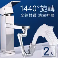 在飛比找PChome24h購物優惠-【挪威森林】1440°萬向旋轉水龍頭/全銅機械臂4D旋轉防濺