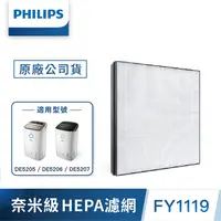 在飛比找PChome24h購物優惠-PHILIPS飛利浦 奈米級勁護濾網HEPA S1系列FY1