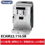 DELONGHI迪朗奇 風雅型全自動咖啡機 ECAM 22.110.SB 專業人員到府安裝及教學