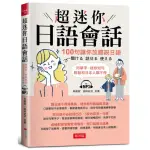 超迷你日語會話-100句讓你放膽說日語（附MP3）