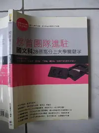 在飛比找Yahoo!奇摩拍賣優惠-榜首團隊進駐 國文科28個高分上大學關鍵字│榜首贏家│編號: