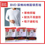 BVD 厚棉100%純棉圓領長袖內衣 衛生衣 保暖衣