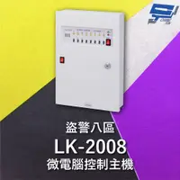 在飛比找PChome24h購物優惠-Garrison LK-2008 微電腦控制主機 盜警八區 