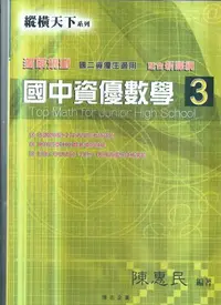 在飛比找Yahoo!奇摩拍賣優惠-博志  縱橫天下國中資優數學(3)-[國二資優生]108課綱