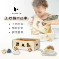 在飛比找momo購物網優惠-【Fabelab】形狀積木拉車(小男孩 感統玩具 木頭玩具 