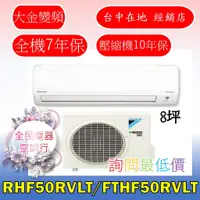 在飛比找蝦皮購物優惠-【台中專業配置，成家專案】大金經典RHF50RVLT/FTH