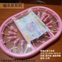 在飛比找蝦皮購物優惠-:::菁品工坊:::台灣製 美佳吊巾架 橢圓形 20夾 塑膠