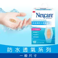 在飛比找PChome24h購物優惠-3M Nexcare 克淋濕防水透氣繃 10 片包