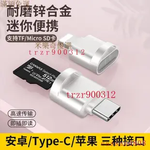 【臺灣優選】適用 蘋果手機 專用讀卡機 typec高速 TF記憶體 多功能micro SD 讀卡器 鏈接 下載 歌曲圖片