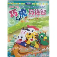 在飛比找Yahoo!奇摩拍賣優惠-動畫 巧虎 巧連智 DVD 臺灣快樂版（3-4歲）高清盒裝 