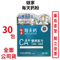 在飛比找蝦皮商城優惠-娘家每天鈣粉30包/盒 CA＋雙鈣配方 牛奶鈣 海藻鈣 台灣