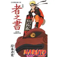 在飛比找蝦皮購物優惠-NARUTO秘傳  者之書/陣之書 /闘之書/臨之書/兵之書