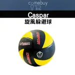 CASPAR 旋風躲避球 橡膠躲避球