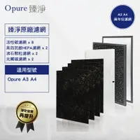 在飛比找PChome24h購物優惠-【Opure 臻淨原廠濾網】A3/A4《2年份濾網超值組》高