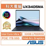 ASUS ZENBOOK UX3405MA-0142B155H 14吋輕薄筆電CORE ULTRA 7
