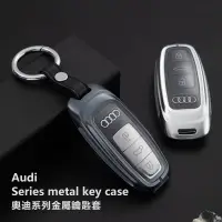 在飛比找蝦皮商城精選優惠-適用於Audi奧迪鑰匙套 鑰匙包 鑰匙扣 奧迪鑰匙金属套 鋁