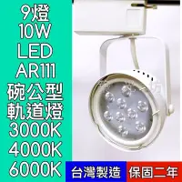 在飛比找Yahoo奇摩拍賣-7-11運費0元優惠優惠-【築光坊】LED AR111 9燈10W 白色 碗公 軌道燈