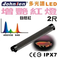 在飛比找momo購物網優惠-【中藍行】多光譜LED水族燈 增艷紅燈CS081-7(水族 