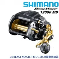 在飛比找蝦皮商城優惠-【SHIMANO】24 BEAST MASTER MD 12