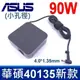 ASUS 原廠規格 90W 新款 小孔徑 變壓器 19V S531FL S532FL S432FL (9.3折)