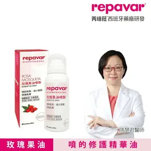 【誠意中西藥局】Repavar 芮培菈 芮芙菈 玫瑰果油乳霜/玫瑰果油噴劑/純玫瑰果油/Nov娜芙 深海礦泉身體乳霜