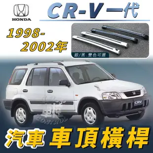 免運促銷 1998-2002年 CR-V CRV CR V 一代 汽車 車頂 橫桿 行李架 車頂架 旅行架 置物架 本田