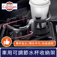 在飛比找PChome24h購物優惠-Carman 車用可調整飲料水杯收納置物架 雙杯款