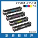 CF500A/CF501A/CF502A/CF503A 一黑三彩 副廠碳粉匣(適用機型HP Color LaserJet Pro)