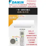 大金【DAIKIN】經典V系列RHF30VAVLT(內)/FTHF30VAVLT(外)變頻冷暖空調