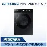 在飛比找遠傳friDay購物精選優惠-【SAMSUNG 三星】 12KG BESPOKE AI™ 