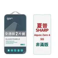 在飛比找Yahoo奇摩購物中心優惠-GOR 夏普 SHARP Aquos zero6 5g 9H