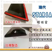 在飛比找momo購物網優惠-【e系列汽車用品】HYUNDAI 現代 STARIA(前晴 