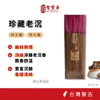 在飛比找蝦皮商城優惠-【聖寶華香品】尺六款 珍藏老沉 拜拜香 相傳系列 細枝 沉香