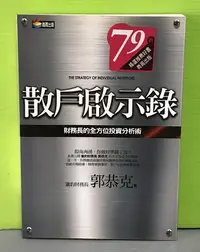 在飛比找Yahoo!奇摩拍賣優惠-《散戶啟示錄：財務長的全方位投資分析術》ISBN:97898