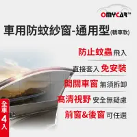 在飛比找momo購物網優惠-【OMyCar】全車4入-車用防蚊紗窗-通用型-轎車款-快(