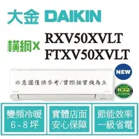 在飛比找蝦皮購物優惠-橫綱X RXV50XVLT / FTXV50XVLT 拿現金