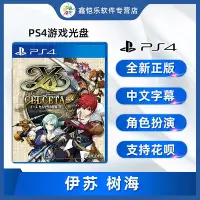 在飛比找Yahoo!奇摩拍賣優惠-極致優品 全新中文正版 ps4游戲 伊蘇 樹海 改 PS4版