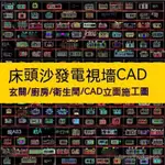 【實用素材】室內設計家裝客餐廳沙發電視臥室床頭背景牆CAD立面圖庫施工圖庫