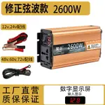 逆變器 電源轉換器 電源轉化器 車載逆變器大功率貨車12V24V電動車48V60V72V轉220V電源轉換器『FY01476』